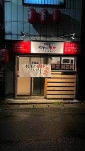 宇都宮餃子の陳珍