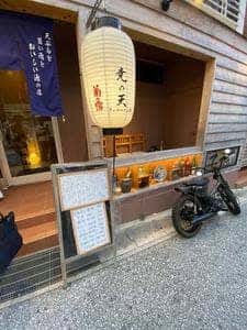 天ぷらと旨い肴とおいしい酒の店 尭の天