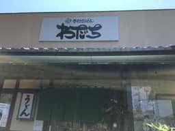 讃岐手打ちうどん わだち