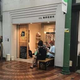 en. 珈琲焙煎所