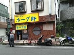 ラーメン ホープ軒 相模原店