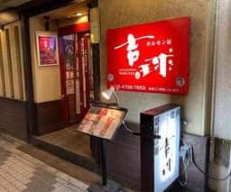 ホルモン屋 吉球