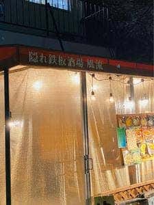 隠れ鉄板酒場 風流