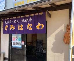 上花輪
