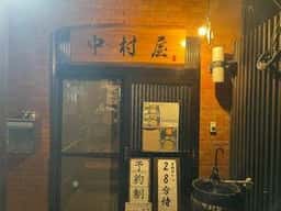 俺流 情熱店 中村屋
