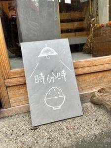時分時