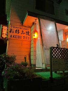 通草亭お好み焼店