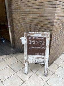 コトリベーカリー