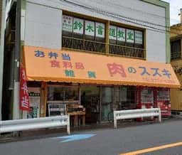 肉のスズキ
