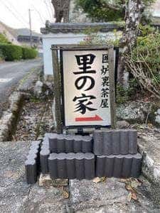 民芸 囲炉裏茶屋 里の家