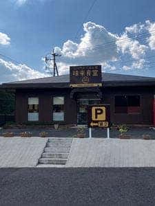 三河内のごはん処 味来食堂