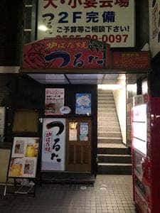 炉ばた焼 つるた