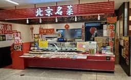 北京名菜 京王多摩センターSC店