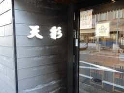 大きな小料理屋 天彩