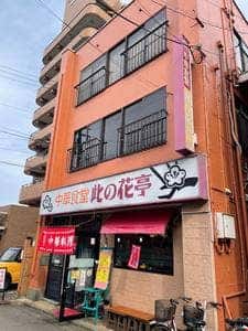 中華食堂 此の花亭