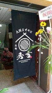 将軍まぜそば