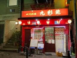 九彩苑