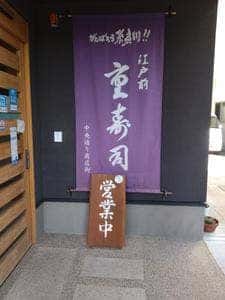 重寿し