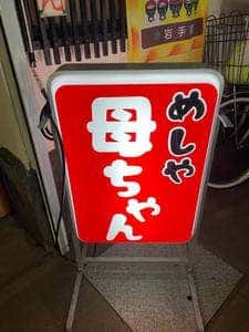 めしや 母ちゃん