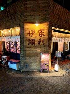 大衆酒場 家利伊頭