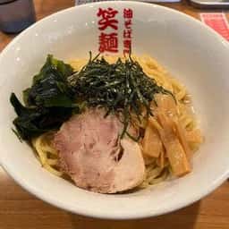 笑麺亭 社出張店