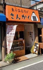 東小 おむすび さんかく