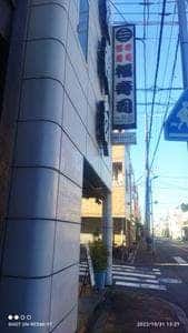 福寿司