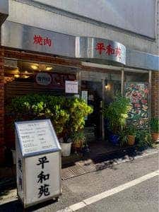 平和苑