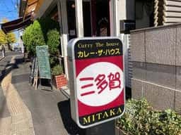 カレー・ザ・ハウス 三多賀