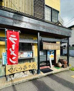 やたら家本店