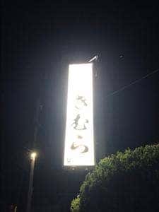 きむら焼肉ホルモン車尾店