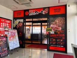 やっぱりステーキ 厚木オータワールドビル店