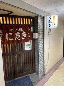 に志き