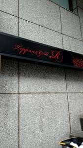 TEPPAN&GRILL R