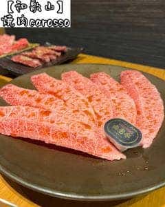 焼肉カロッソ