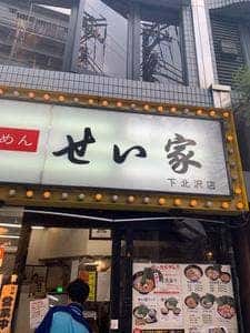 せい家 下北沢店