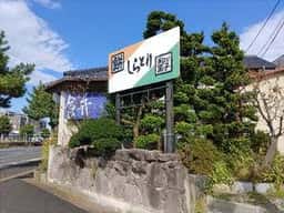 餅菓子 白鳥餅店