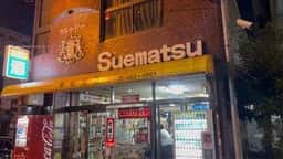 末松酒店