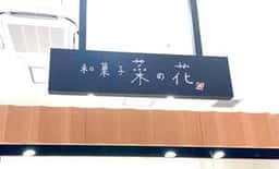 和菓子 菜の花 FOOD＆TIME ISETAN OFUNA店