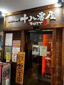 御馳走横町 十八番屋