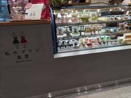 私のプリン食堂 ららぽーと堺