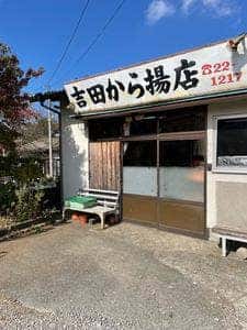 吉田からあげ店