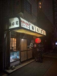 すし定
