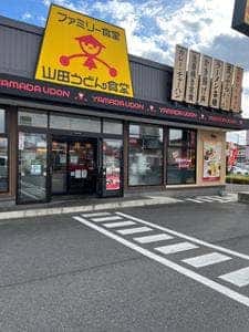 山田うどん さいたま丸ヶ崎店