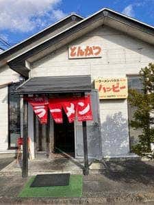 ラーメンハウス ハッピー