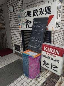 たに飲み処食い処