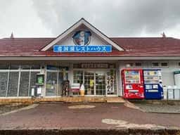 岩洞湖レストハウス