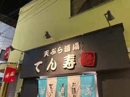 天ぷら酒場 てん寿