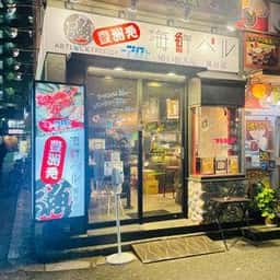 ART LOCK 海鮮バル 鶯谷店