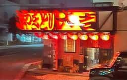 やきとり大吉 東城店